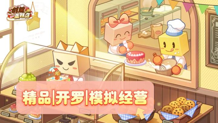 《创意蛋糕店》——近期开罗新游,免费好玩,制作蛋糕,经营小店截图