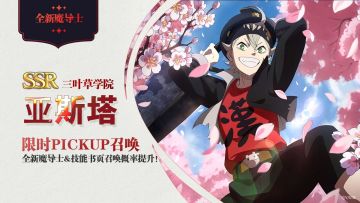 黑四丨黑色四叶草魔法帝之道 新角色学院亚斯塔 抽不抽？