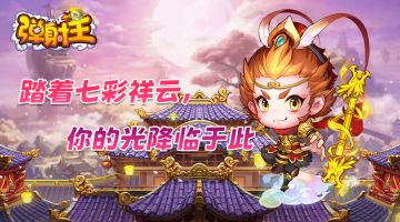 弹射王丨呔! 孙行者邀你加入排位赛一起龙年弹射!