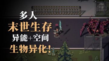 异能+空间！多人末世生存，还能抓丧尸建造自动化工厂？