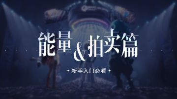 《王者万象棋》新手必看：如何用好能量？