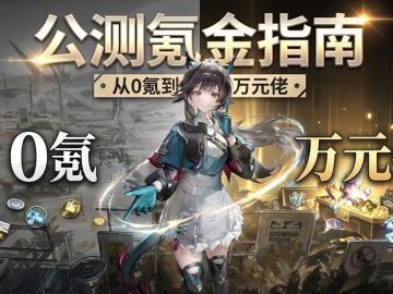 公测氪金指南！0氪到万元佬！