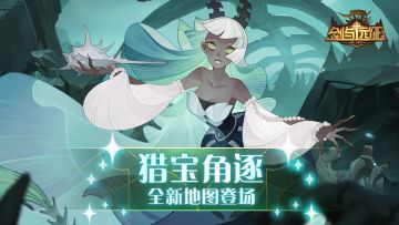 【活动公告】猎宝角逐 全新地图登场！