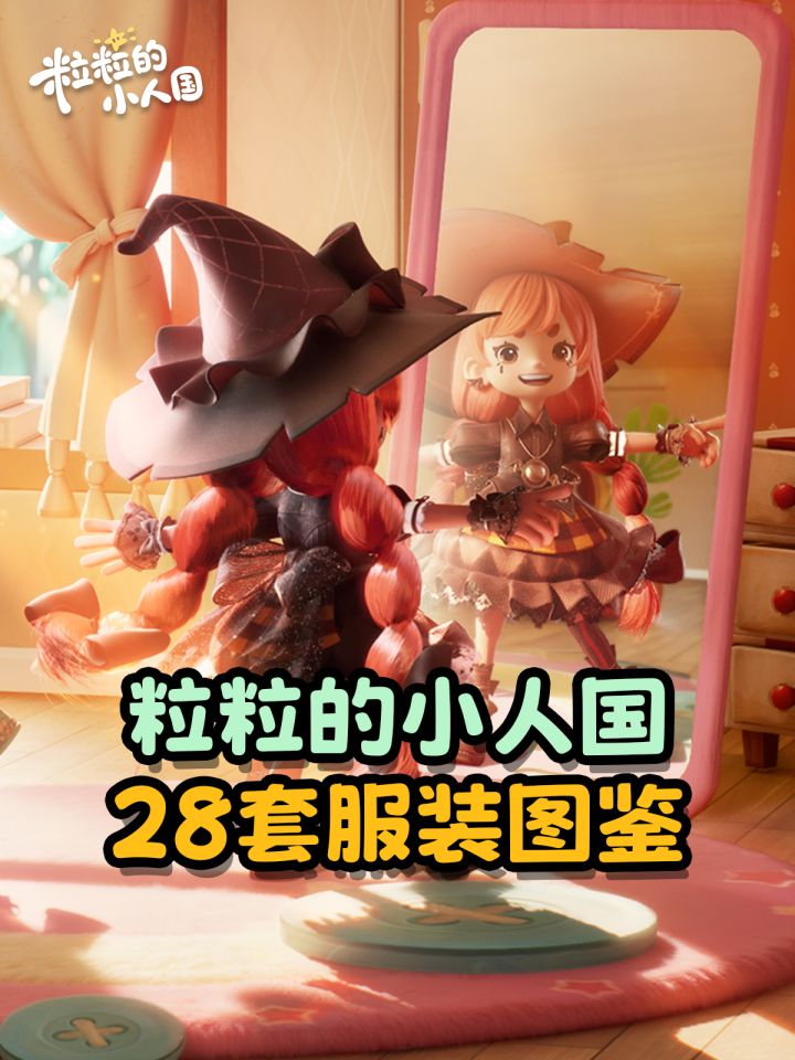 【粒粒的小人国】二测28套服装图鉴截图