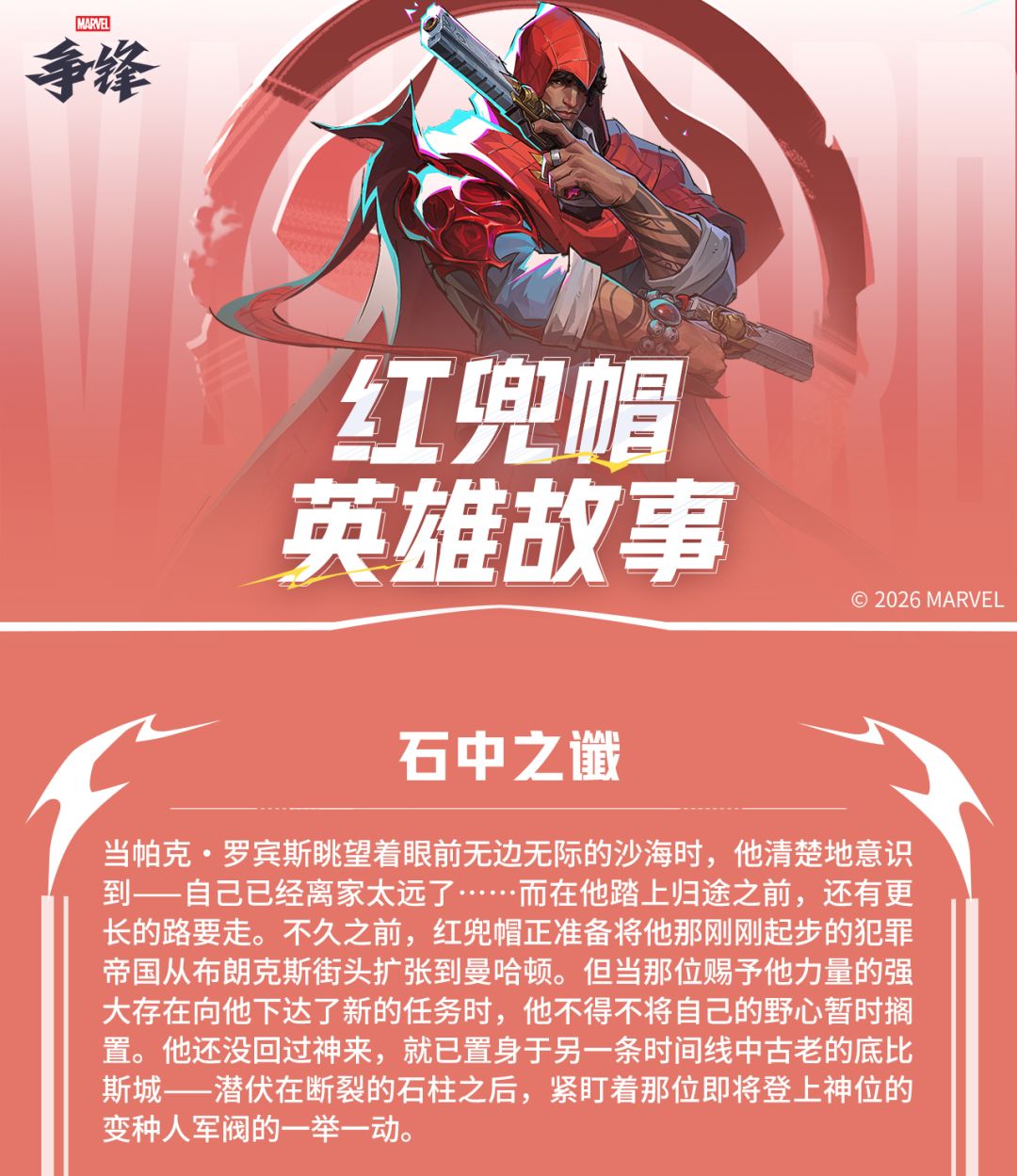 石中之谶 | 红兜帽-英雄故事 1