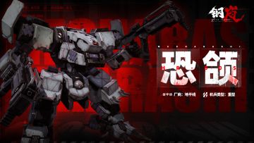 机兵影像 | 「骇口之下」