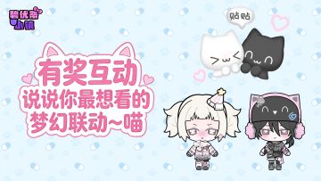 有奖互动｜说说你最想看的梦幻联动～喵