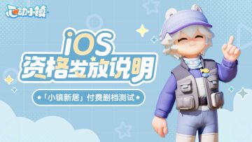 「小镇新居」付费删档测试 iOS资格发放说明