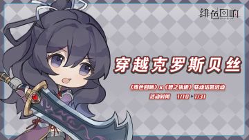 《绯色回响》×《碧之轨迹》话题回帖活动
