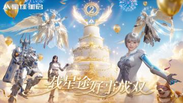已开奖｜二载星途，好事成双！《星球：重启》二周年庆典开启！