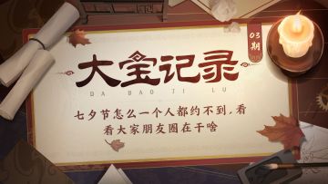 【七夕活动】三武朋友圈，看看大伙如何过节？