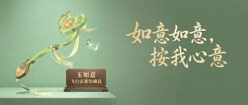 全新飞行法器【玉如意】上线！你最喜欢哪款飞行法器？