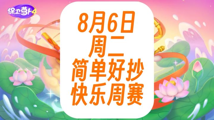 保卫萝卜4周赛:8月6日 周二 语音攻略截图