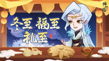 （已开奖） | 冬至到福气到，限定周边好礼也来到！