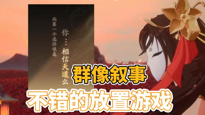 不错的剧情故事,福利还不错,群像叙事,休闲放置截图