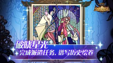 【活动预告】破晓星光，绘卷活动即将来袭！