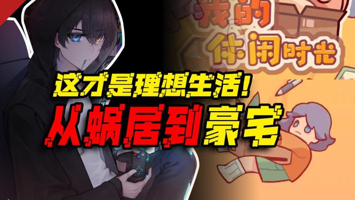 🏡 "佛系玩家的天堂❗这款治愈游戏让你忘记现实压力❗"截图
