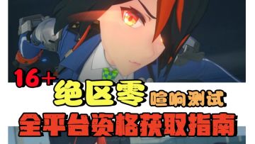 绝区零都三测了，让我看看还有谁中不了资格-三测资格获取全指南