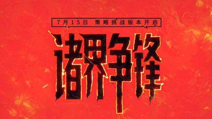 诸界争锋丨老一辈策略高手VS小登，比赛第一，友谊第二！截图