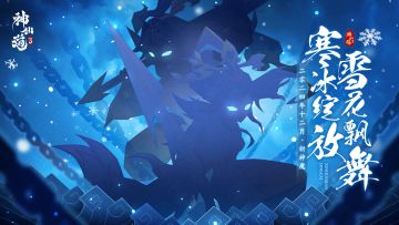 有奖竞猜 | 雪花飘舞，寒冰绽放！「五音六律」活动限时开启！