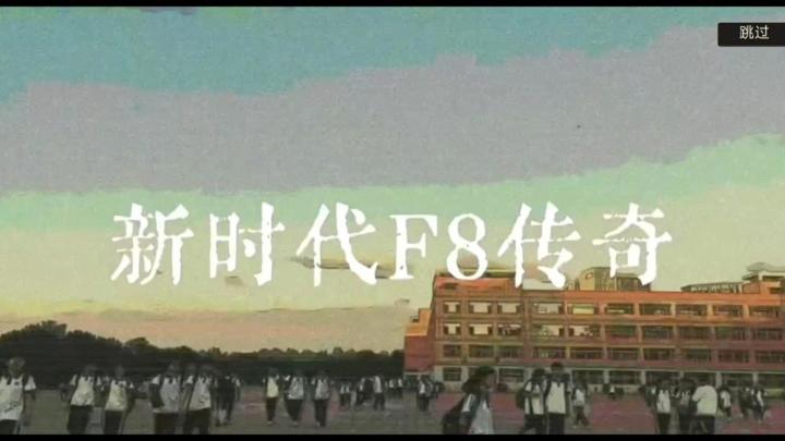 校园群像,你是F8团体的一员!截图