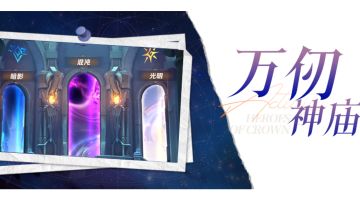 白嫖玩家万仞神庙通关秘籍