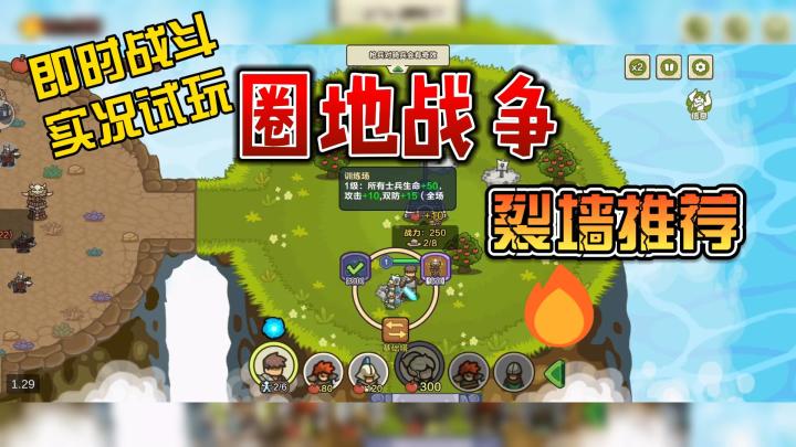 圈地战争，强烈推荐！游戏实况，即时战斗！截图