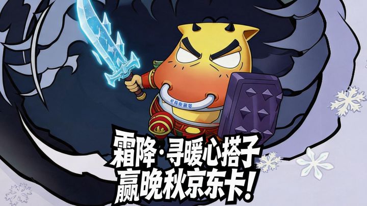 「霜降 · 暖心相聚」寻搭子赢送晚秋京东卡!截图