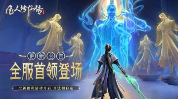 更新公告丨神秘全服首领来袭！参与攻打送至尊法相自选！