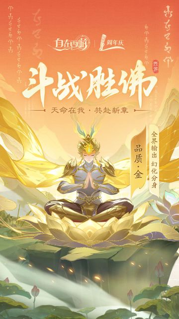 神妖绘卷 | 斗战胜佛：俺老孙愿以这至高无上的力量，为三界苍生而战。