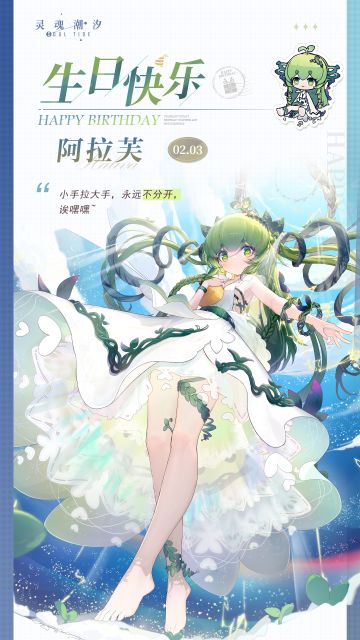 「雪间春分-阿拉芙」2.3生日快乐