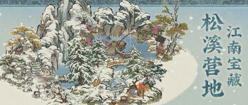 江南宝藏🌲全新建筑「松溪营地」现已入驻