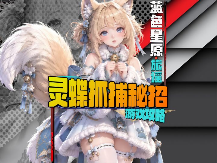 蓝色星原森彩灵蝶抓捕全流程截图