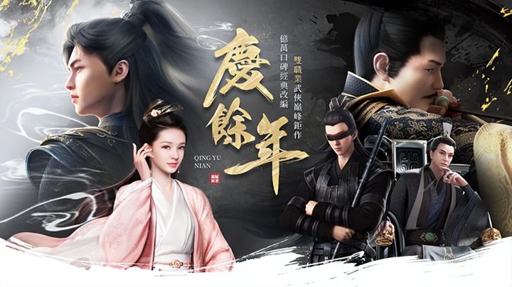 庆余年手游宣布停运!IP授权即将到期截图