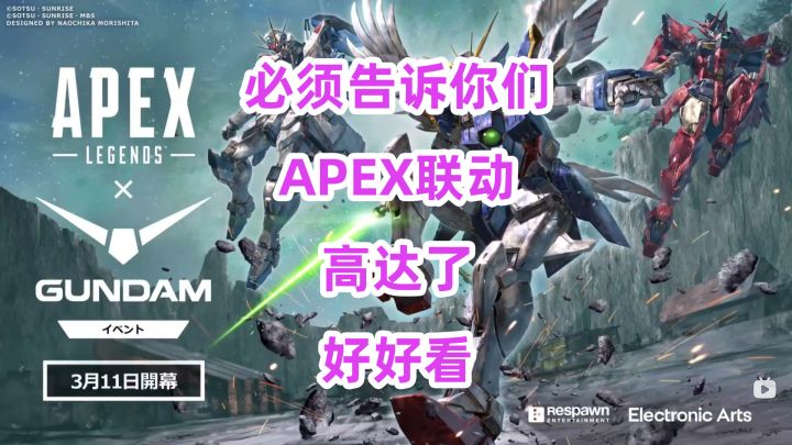 必须告诉你们 APEX联动 高达了好好看截图