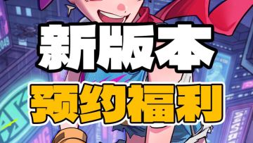 【社区福利】新版本预约来啦~