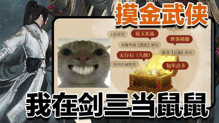 跑刀!夺舍!猛攻!谁说武侠游戏不能摸金的!我在剑三里当鼠鼠!截图