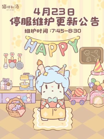 4月23日停服维护更新公告