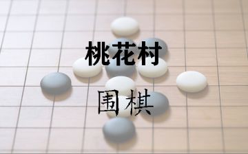 桃花村围棋通解