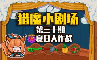 【猎魔小剧场#30夏日大作战】