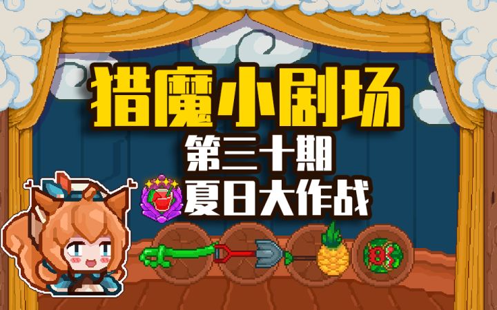 【猎魔小剧场#30夏日大作战】截图