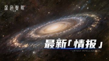 「情报公开」希尔斯星系生存法则