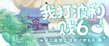 《仙境传说：爱如初见》上线倒计时6天，我打波利，贼6！