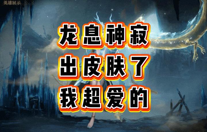 龙息神寂-终于出皮肤了,我超爱的截图