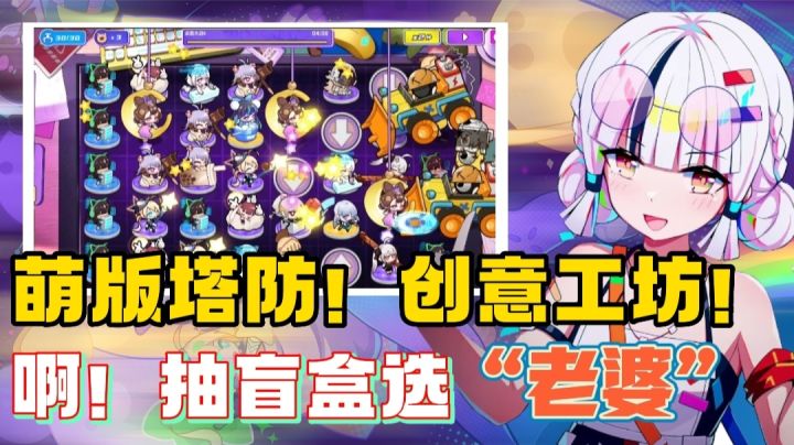 【萌新探路】啊?塔防游戏…加入创意工坊!盲盒还能抽老婆⁉️截图