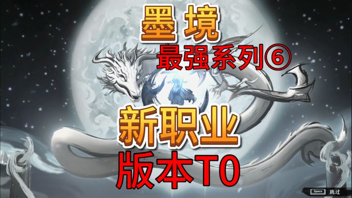 速看【墨境】最强系列6:新职业 版本T0截图