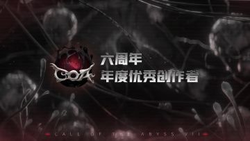 【第五人格六周年 · 年度优秀创作者】