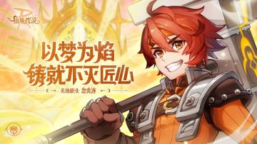 以梦为焰，铸就不灭匠心！英雄职业-忽克连即将上线，敬请期待！