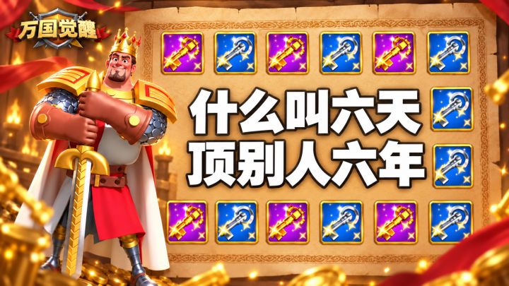 六天补别人六年福利？万国觉醒周年服太狠了截图
