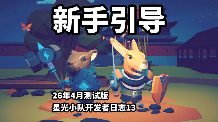 【星光小队】开发者日志13_新手引导,四月测试截图